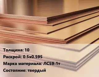 Латунный лист 10 0.5х0.595 Марка: ЛС59-1т твердый
